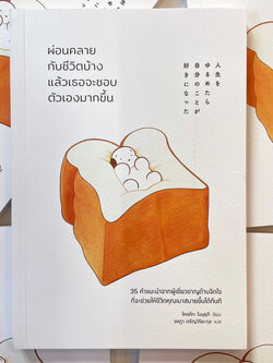 ผ่อนคลายกับชีวิตแล้วเธอจะชอบตัวเองมากขึ้น /ผู้เขียน: โคเซโกะ โนบุยุกิ /สำนักพิมพ์: วีเลิร์น (WeLearn)