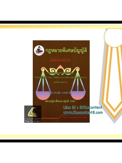 (ตำหนิ)กฎหมายพิเศษบัญญัติ ฉบับทบทวน (The Intention Group) ปีที่พิมพ์ : สิงหาคม 2562