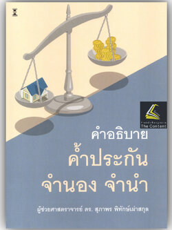 คำอธิบาย ค้ำประกัน จำนอง จำนำ / ผศ.ดร.สุภาพร พิทักษ์เผ่าสกุล