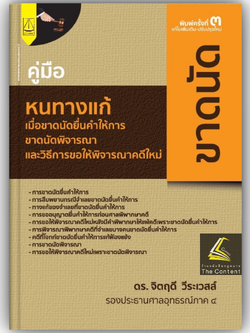 คู่มือ หนทางแก้ เมื่อขาดนัดยื่นคำให้การ ขาดนัดพิจารณา และวิธีการขอให้พิจารณาคดีใหม่ (ดร.จิตฤดี วีระเวสส์)
