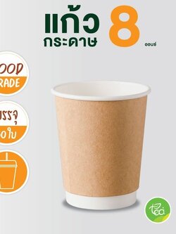 แก้วกระดาษ สีน้ำตาล คราฟท์ 8ออนซ์ แก้วกาแฟร้อน แก้วกาแฟกระดาษ แก้วใช้แล้วทิ้ง แก้วชิม ไม่มีหูจับ แก้วกระดาษผนังสองชั้น ดับเบิ้ลวอลล์ 50ใบ/แพ็ค