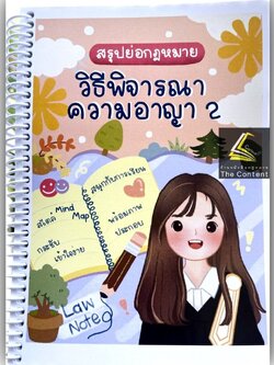 L7สรุปย่อกฎหมาย วิธีพิจารณาความอาญา 2 / โดย : Law Note,สิริธร โพธิ์งาม /พิมพ์ : พฤศจิกายน 2565