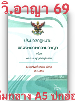 (ห่อปก) ประมวลกฎหมาย วิธีพิจารณาความอาญา และ พระธรรมนูญศาลยุติธรรม (ฉบับแก้ไขใหม่ล่าสุด 2569) (ขนาดกลางA5ปกอ่อน)