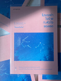 โปรดอย่าใจร้ายกับหัวใจของเธอ /ผู้เขียน: วิน นิมมานวรวุฒิ /สำนักพิมพ์: สปริงบุ๊กส์(springbooks)