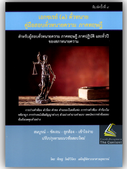 (ตำหนิ)เอกซเรย์ 1 ตั๋วทนาย คู่มือสอบตั๋วทนายความ ภาคทฤษฎี (พิเชฐ โพธิวิจิตร)