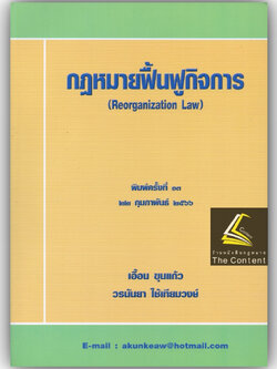 (ห่อปก) กฎหมายฟื้นฟูกิจการ / โดย : เอื้อน ขุนแก้ว / ปีที่พิมพ์ : กุมภาพันธ์ 2566 (ครั้งที่ 13)