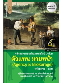 หลักกฎหมายแพ่งและพาณิชย์ ว่าด้วย ตัวแทน นายหน้า (ผศ.ดร.ปรีดา โชติมานนท์) ปีที่พิมพ์ : พฤศจิกายน 2565 (ครั้งที่ 2)