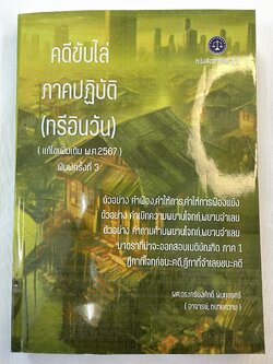 คดีขับไล่ ภาคปฏิบัติ (ทรีอินวัน) / ผศ.ดร.เกรียงศักดิ์ พินทุสรศรี