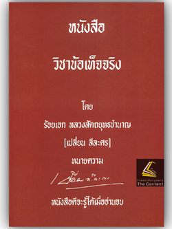 (ห่อปก) หนังสือ วิชาข้อเท็จจริง / ร้อยเอก หลวงสัตถยุทธชำนาญ (เปลี่ยน ลีละศร) ทนายความ