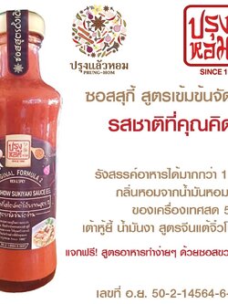 ซอสสุกี้ยากี้สไตล์แต้จิ๋วโบราณ สูตรกลมกล่อม (สูตร 1 ไม่เผ็ด) ขนาด 220 กรัม ราคา 79 บาท : Healthy Hut