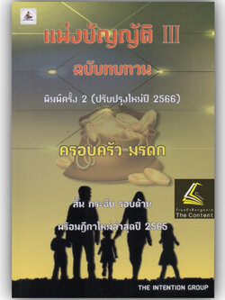 แพ่งบัญญัติ 3 III ฉบับทบทวน ครอบครัว มรดก / โดย : The Intention Group / ปีที่พิมพ์ : เมษายน 2566 (ครั้งที่ 2)