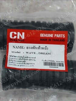ยางพักเท้าหน้า WAVE, WAVE 125, DREAM, NICE, NICE 110 (T) (รูเล็ก)