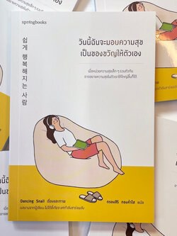 วันนี้ฉันจะมอบความสุขเป็นของขวัญให้ตัวเอง /ผู้เขียน: Dancing Snail /สำนักพิมพ์: Springbooks(สปริงบุ๊คส์)