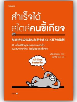 สำเร็จได้สไตล์คนขี้เกียจ (ฉ.ปรับปรุง) / นะโอะยุกิ ฮนดะ / อมรินทร์ How to