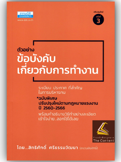 ตัวอย่าง ข้อบังคับเกี่ยวกับการทำงาน ระเบียบ ประกาศ ที่สำคัญ ในการบริหารคน (สิทธิศักดิ์ ศรีธรรมวัฒนา)