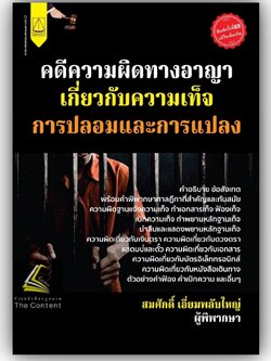 คดีความผิดทางอาญาเกี่ยวกับความเท็จ การปลอมและการแปลง (สมศักดิ์ เอี่ยมพลับใหญ่) พิมพ์ : ตุลาคม 2566 (ครั้งที่ 3)
