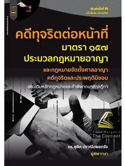 (ห่อปก) คดีทุจริตต่อหน้าที่ ป.อาญา ม.157 และกฎหมายจัดตั้งศาลอาญาคดีทุจริตและประพฤติมิชอบ(ดร.สุพิศ ปราณีตพลกรัง
