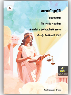 (ห่อปก) พยานบัญญัติ ฉบับทบทวน (ปี 2568) THE INTENTION GROUP / ปีที่พิมพ์ มกราคม 2568 (ครั้งที่ 5)