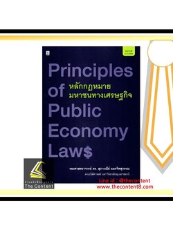 หลักกฎหมายมหาชนทางเศรษฐกิจ (รศ.ดร.สุภาวณีย์ อมรจิตสุวรรณ)