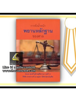การชั่งน้ำหนักพยานหลักฐานของศาล (ชนบท ศุภศรี, รัชชัย ปาลกวงศ์ ณ อยุธยา) ปีที่พิมพ์ : 2560