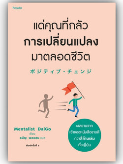 แด่คุณที่กลัวการเปลี่ยนแปลงมาตลอดชีวิต/ผู้เขียน: Mentalist Daigo/สำนักพิมพ์: อมรินทร์ How to / จิตวิทยา การพัฒนาตนเอง
