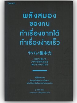 พลังสมองของคนทำเรื่องยากได้ ทำเรื่องง่ายเร็ว / ยู ซึซึกิ (Yu Suzuki) / อมรินทร์ How to