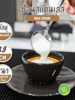 ช้อนสแตนเลส Milk Spoon ช้อนตักฟองนม คุณภาพดี เนื้อสแตนเลสหนา บรรจุ (1 ชิ้น) จำหน่ายโดย ทีอีเอ