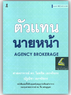 (ห่อปก) ตัวแทน นายหน้า (ศ.ดร.ไผทชิต เอกจริยกร) ปีที่พิมพ์ : พฤศจิกายน 2567 (ครั้งที่ 18)