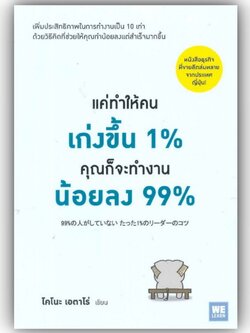 แค่ทำให้คนเก่งขึ้น 1%คุณก็จะทำงานน้อยลงฯ / โคโนะ เอตาโร่ /สำนักพิมพ์: วีเลิร์น (WeLearn) หมวดหมู่: บริหาร ธุรกิจ