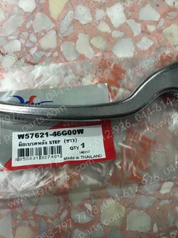 มือเบรคหลัง STEP ซิ้ง (ด้านซ้ายมือ)