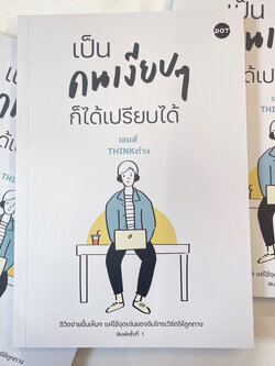 เป็นคนเงียบๆก็ได้เปรียบได้ /ผู้เขียน: เธมส์ THINK ต่าง /สำนักพิมพ์: DOT