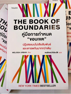 The Book of Boundaries คู่มือการกำหนดขอบเขต /ผู้เขียน :Melissa Urban /สำนักพิมพ์ : Amarin Howto(อมรินทร์ ฉาวทู)