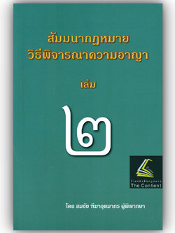(ห่อปก) สัมมนากฎหมายวิธีพิจารณาความอาญา เล่ม2 (สมชัย ฑีฆาอุตมากร) ปีที่พิมพ์ : มิถุนายน 2567