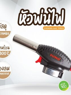 หัวพ่นไฟ หัวพ่นไฟแก๊สกระป๋อง หัวพ่นไฟ Sumo สำหรับแก๊สกระป๋อง ความร้อนสูงสุด 1300 °C