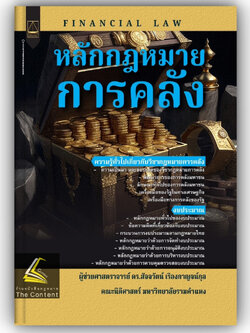 หลักกฎหมายการคลัง / โดย ผศ.ดร.สัจจวัตน์ เรืองกาญจน์กุล / ปีที่พิมพ์ : มกราคม 2567 (ครั้งที่ 1)