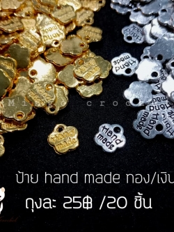 จี้ห้อย Handmade (20ชิ้น/ห่อ)
