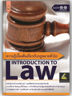 ความรู้เบื้องต้นเกี่ยวกับกฎหมายทั่วไป INTRODUCTION TO LAW(รศ.มานิตย์ จุมปา, อ.ชิตาพร พิศลยบุตร, อ.กัณฑิมา ช่างทำ)