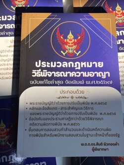 (ห่อปก) ประมวลกฎหมายวิธีพิจารณาความอาญา ฉบับแก้ไขล่าสุด /ผู้เขียน: พ.ต.ต.ดร.สันติ ผิวทองคำ /พิมพ์ : 2567 (ครั้งที่ 1)