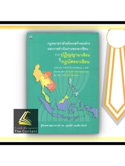 กฎหมายว่าด้วยโครงสร้างองค์กร และการดำเนินงานของอาเซียน : จากปฏิญญาอาเซียน สู่กฎบัตรอาเซียน (ผศ.ดร.อุษณีย์ เอมศิรานันท์)