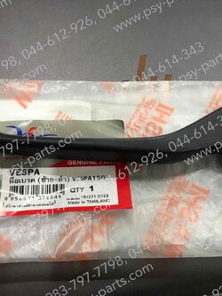 มือเบรคหลัง VESPA สีดำ (ด้านซ้ายมือ) 