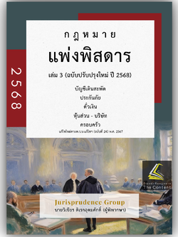 (ห่อปก) กฎหมาย แพ่งพิสดาร เล่ม 3 จูริส (วิเชียร ดิเรกอุดมศักดิ์ Juris)
