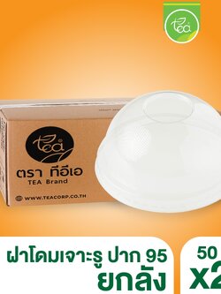 [ยกลัง 20 แถว] ฝาโดม95 เจาะรู ฝาปิดแก้ว ฝาโดม ฝาปาก95 ฝาPET ฝาครอบแก้ว พลาสติก ฝาปิดแก้ว บรรจุ 1,000 ชิ้น
