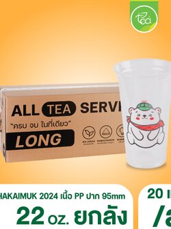 [ยกลัง 20 แถว] แก้วทรงตรง สตาร์บัค แก้วสกรีน ชาไข่มุก แก้วพลาสติกสกรีนลาย แก้วPP แก้ว22ออนซ์ แก้วปาก95 บรรจุ 1,000 ชิ้น