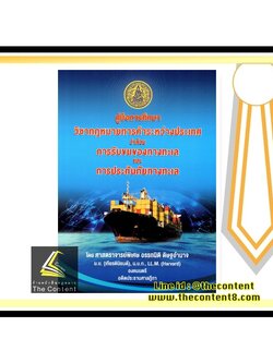 (มีตำหนิ)คู่มือการศึกษา กฎหมายการค้าระหว่างประเทศ ว่าด้วย การรับขนของทางทะเล และการประกันภัยทางทะเล ศ.อรรถนิติ ดิษฐอำนาจ