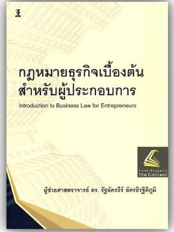 (ห่อปก) กฎหมายธุรกิจเบื้องต้นสำหรับผู้ประกอบการ โดย : ผศ.ดร.รัฐอัครธีร์ อัครธีรฐิติภูมิ