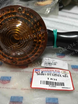 ไฟเลี้ยว DT 125MX, DT 125E ด้านหลัง (ราคาต่อชิ้น)