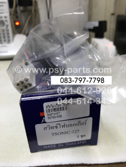 สวิทช์ไฟเกียร์ SONIC (T)