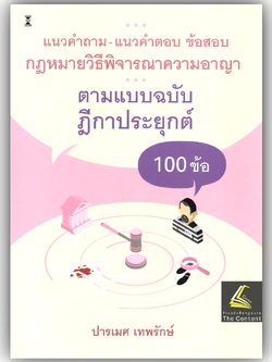 (ห่อปก) แนวคำถาม-แนวคำตอบ ข้อสอบกฎหมาย วิ.อาญา ตามแบบฉบับฎีกาประยุกต์ 100 ข้อ / ปารเมศ เทพรักษ์