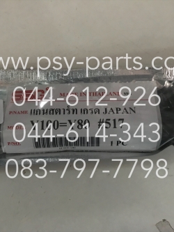 แกนสตาร์ท Y 80, MATE ALFA-ใหม่, BELLE-R, BELLE 80, BELLE SUPER, BELLE 100, Y 100, Y 111 แท้โรงงาน