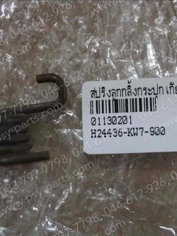 สปริงลูกกลิ้งกระปุกเกียร์ NOVA แท้ๆ 24436-KW7-900